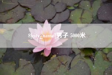 漳州男子 5000米