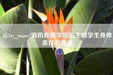 漳州消防救援学院招生对学生身体条件的要求