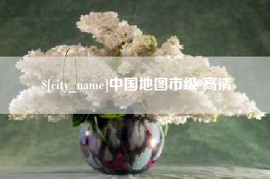 漳州中国地图市级 高清