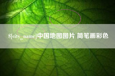 漳州中国地图图片 简笔画彩色