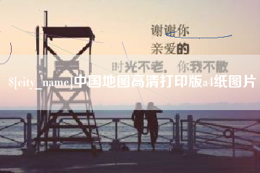 漳州中国地图高清打印版a4纸图片