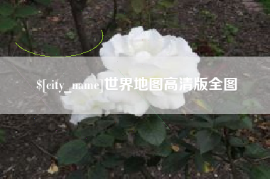 漳州世界地图高清版全图