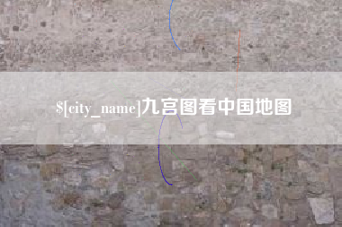 漳州九宫图看中国地图