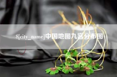 漳州中国地图九宫分布图
