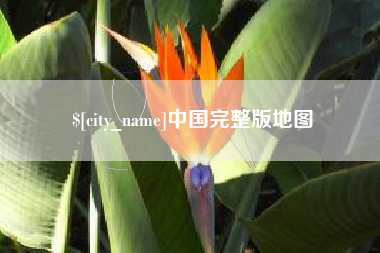 漳州中国完整版地图