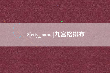 漳州九宫格排布