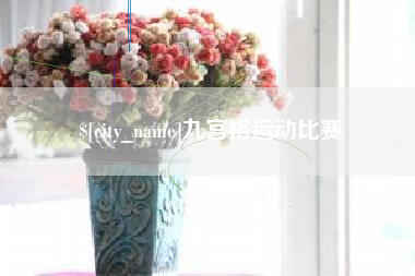 漳州九宫格运动比赛