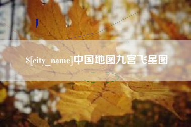 漳州中国地图九宫飞星图