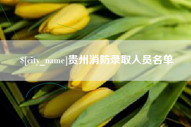 漳州贵州消防录取人员名单