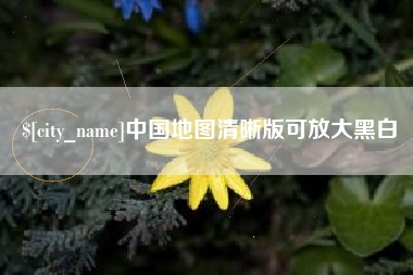 漳州中国地图清晰版可放大黑白