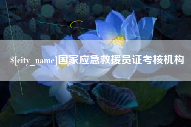 漳州国家应急救援员证考核机构
