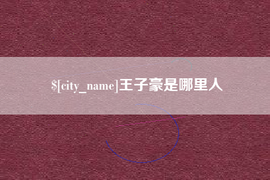 漳州王子豪是哪里人