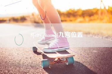漳州九宫位置