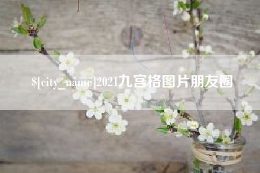 漳州2021九宫格图片朋友圈