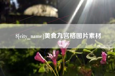 漳州美食九宫格图片素材