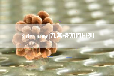漳州九宫格如何排列