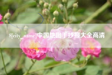 漳州中国地图手抄报大全高清