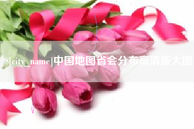 漳州中国地图省会分布高清版大图