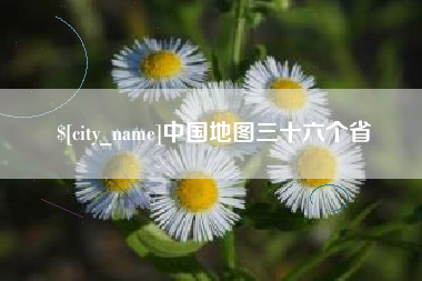 漳州中国地图三十六个省