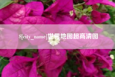 漳州世界地图超高清图