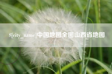 漳州中国地图全图山西省地图