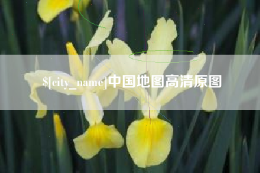 漳州中国地图高清原图