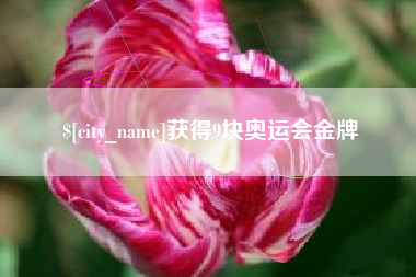 漳州获得9块奥运会金牌