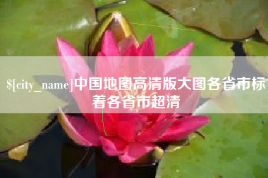 漳州中国地图高清版大图各省市标着各省市超清