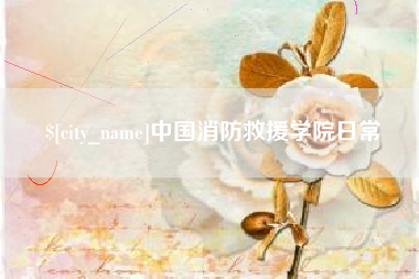 漳州中国消防救援学院日常