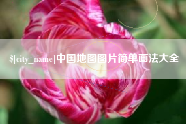 漳州中国地图图片简单画法大全