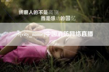 漳州中国消防网络直播