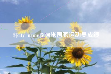 漳州5000米国家运动员成绩