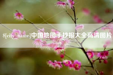 漳州中国地图手抄报大全高清图片