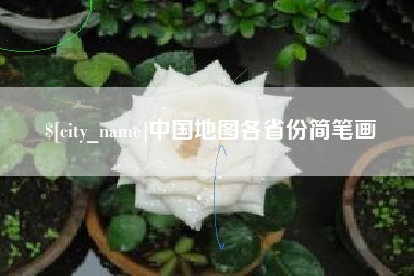 漳州中国地图各省份简笔画