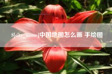 漳州中国地图怎么画 手绘图