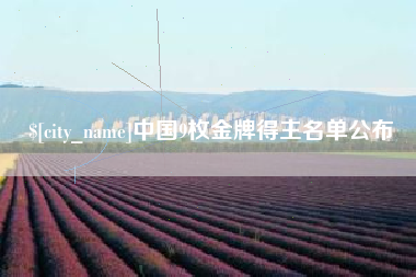 漳州中国9枚金牌得主名单公布