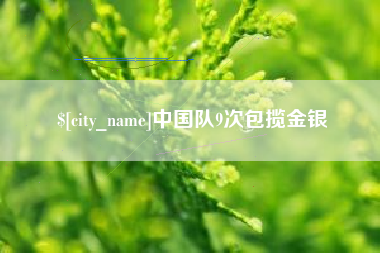 漳州中国队9次包揽金银