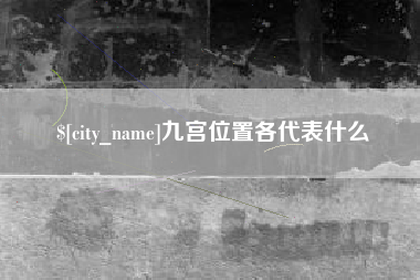 漳州九宫位置各代表什么