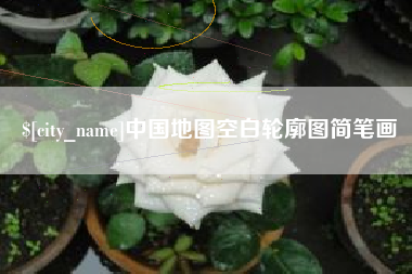 漳州中国地图空白轮廓图简笔画