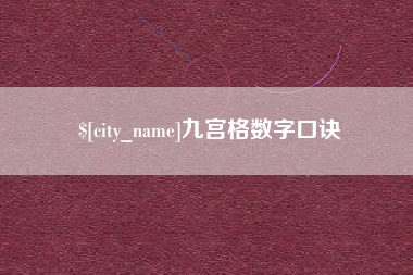 漳州九宫格数字口诀