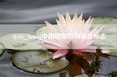 漳州中国地图方向指北标志