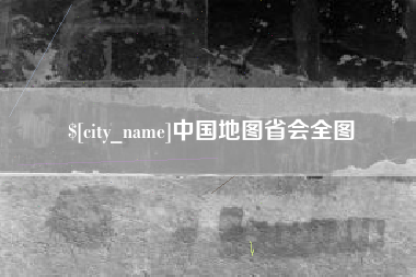 漳州中国地图省会全图