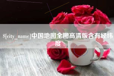 漳州中国地图全图高清版含有经纬度