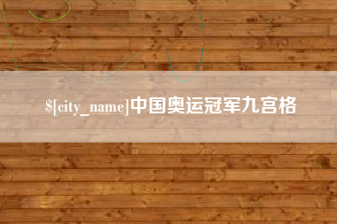 漳州中国奥运冠军九宫格
