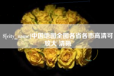 漳州中国地图全图各省各市高清可放大 清晰