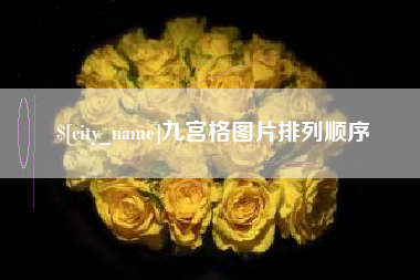 漳州九宫格图片排列顺序