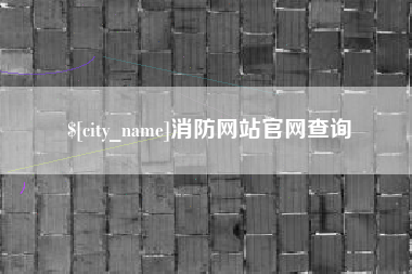 漳州消防网站官网查询