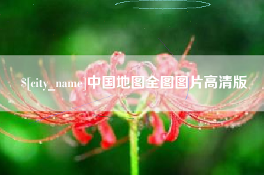 漳州中国地图全图图片高清版