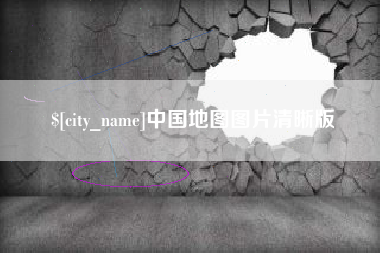 漳州中国地图图片清晰版