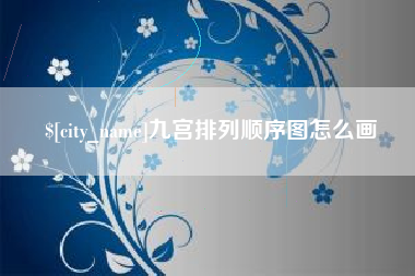 漳州九宫排列顺序图怎么画